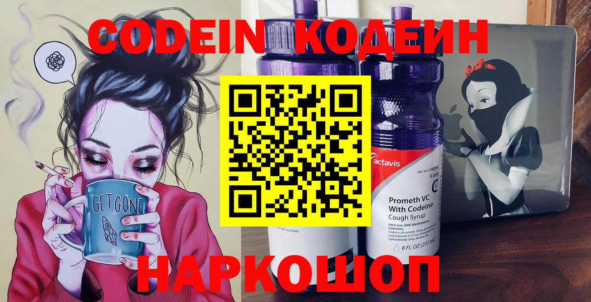Севастополь  Codein Purple Drank  Вход с VPN 